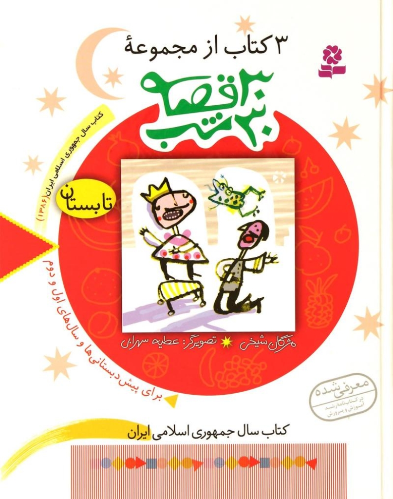 تصویر  3 کتاب از مجموعه 30 قصه 30 شب - تابستان (رقعی-گالینگور)